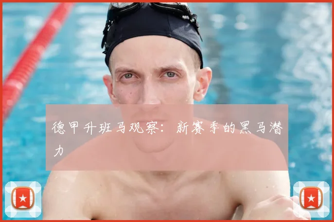 德甲升班马观察：新赛季的黑马潜力