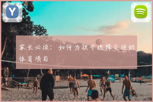 家长必读：如何为孩子选择合适的体育项目