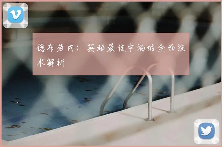 德布劳内：英超最佳中场的全面技术解析