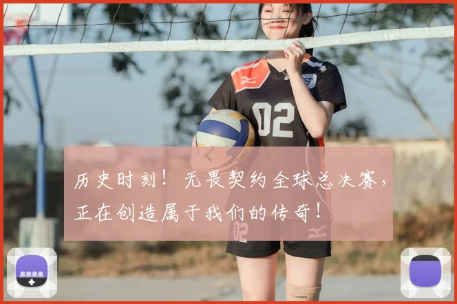 历史时刻!无畏契约全球总决赛,正在创造属于我们的传奇!