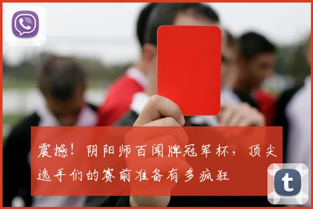 震撼！阴阳师百闻牌冠军杯，顶尖选手们的赛前准备有多疯狂