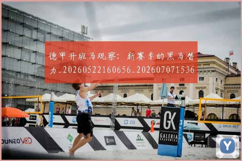 德甲升班马观察:新赛季的黑马潜力_20260522160656_20260707153600