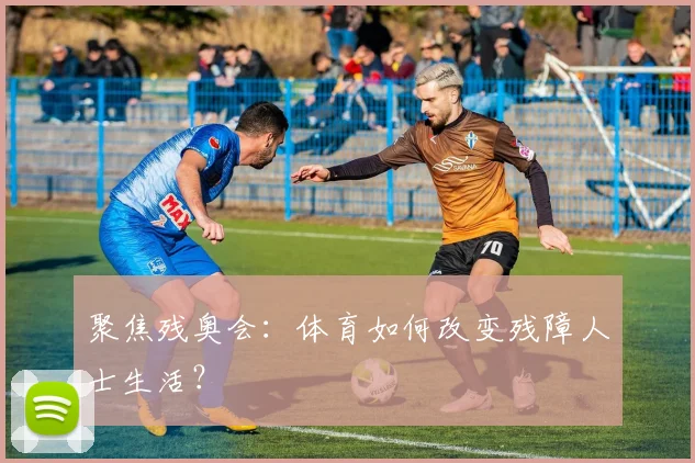 聚焦残奥会：体育如何改变残障人士生活？