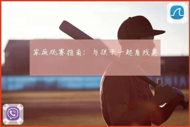 家庭观赛指南:与孩子一起看残奥