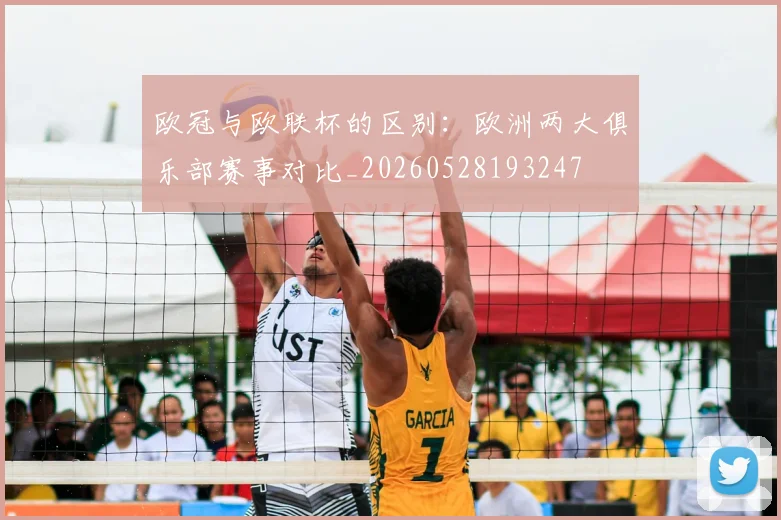 欧冠与欧联杯的区别：欧洲两大俱乐部赛事对比_20260528193247