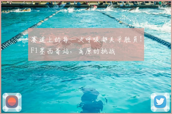 赛道上的每一次呼吸都关乎胜负!F1墨西哥站,高原的挑战