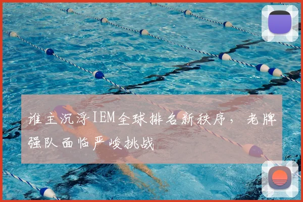 谁主沉浮IEM全球排名新秩序，老牌强队面临严峻挑战