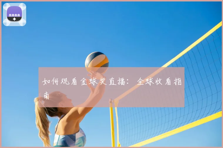 如何观看金球奖直播：全球收看指南