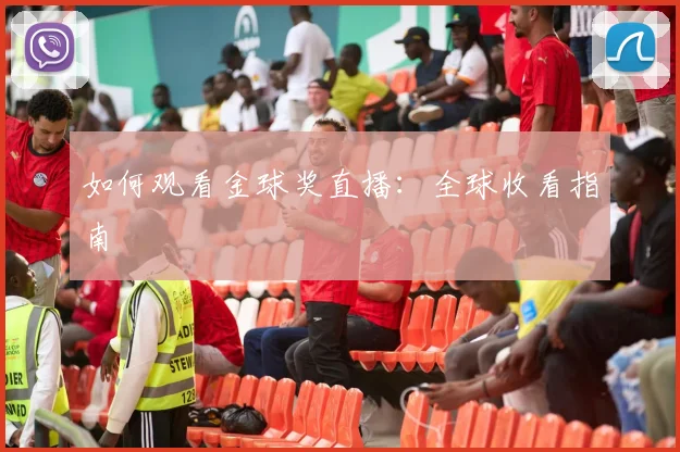 如何观看金球奖直播：全球收看指南
