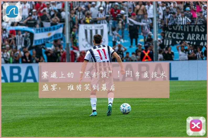 赛道上的“黑科技”!F1年度技术盛宴,谁将笑到最后