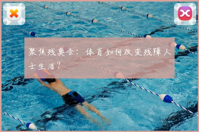 聚焦残奥会：体育如何改变残障人士生活？