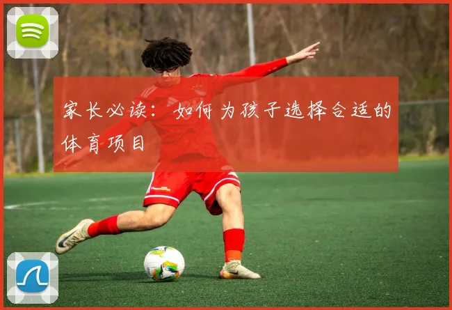 家长必读:如何为孩子选择合适的体育项目