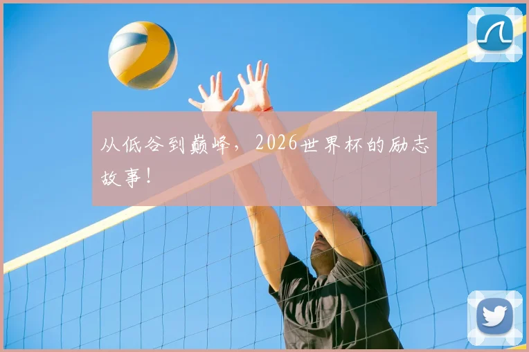 从低谷到巅峰，2026世界杯的励志故事！