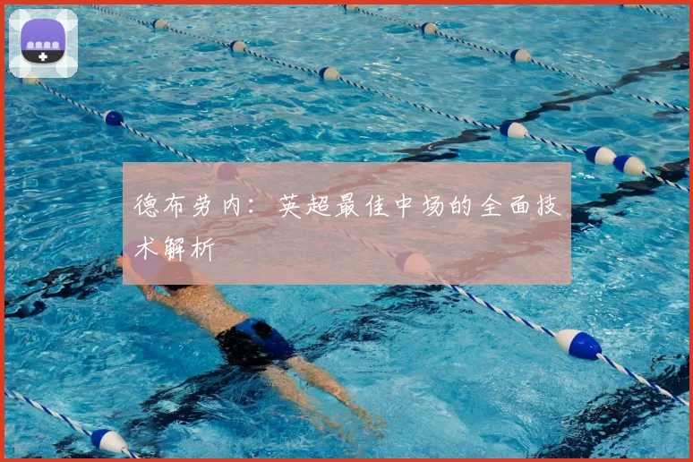 德布劳内：英超最佳中场的全面技术解析