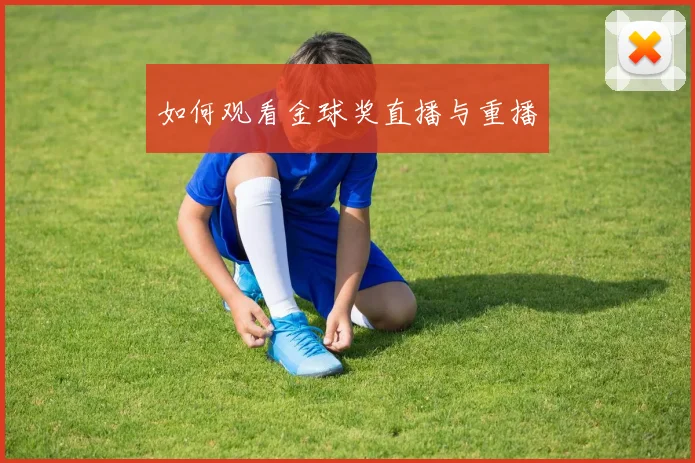 如何观看金球奖直播与重播