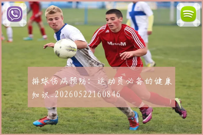 排球伤病预防：运动员必备的健康知识_20260522160846
