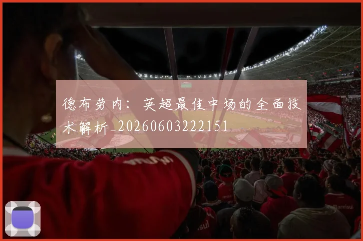 德布劳内:英超最佳中场的全面技术解析_20260603222151