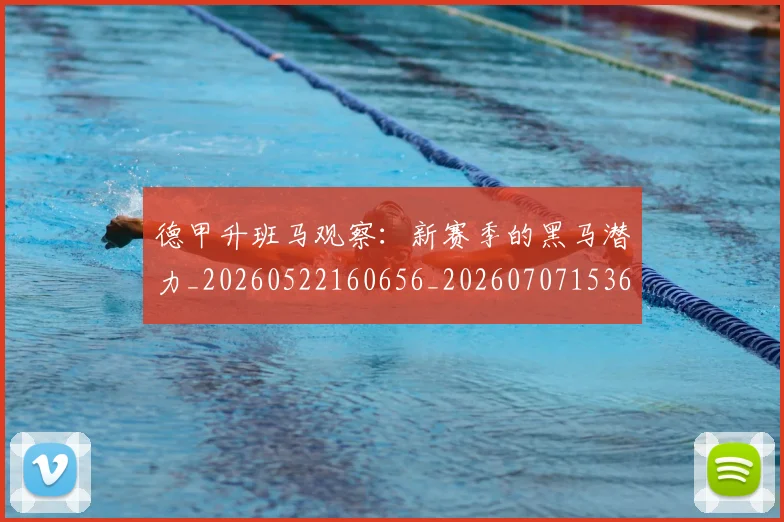 德甲升班马观察:新赛季的黑马潜力_20260522160656_20260707153600