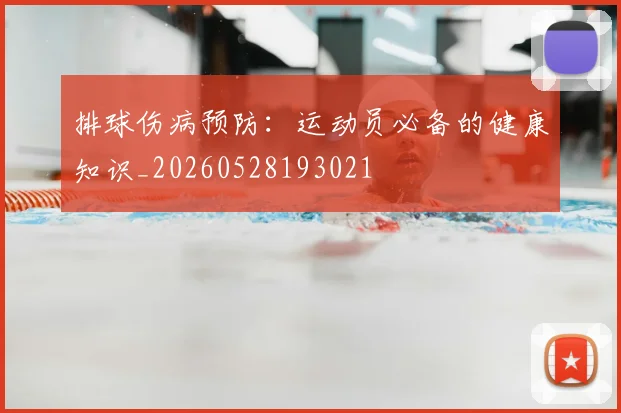 排球伤病预防：运动员必备的健康知识_20260528193021