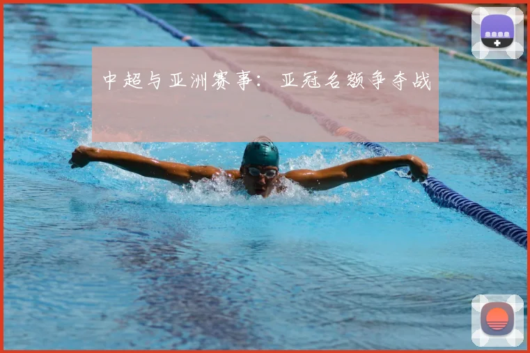 中超与亚洲赛事：亚冠名额争夺战