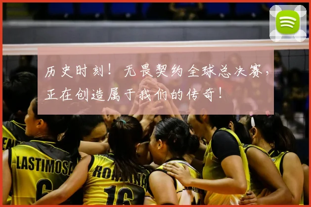 历史时刻!无畏契约全球总决赛,正在创造属于我们的传奇!